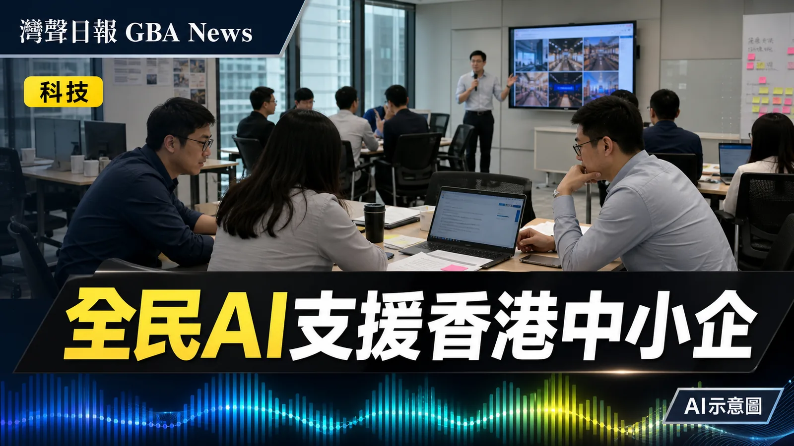 灣聲日報 GBA News｜全民AI普惠計劃第三站落戶生產力局　聚焦中小企與一人公司實務升級｜科技新聞封面