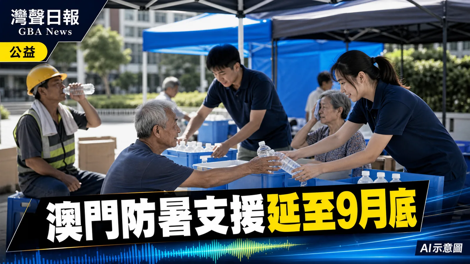 灣聲日報 GBA News｜澳門防暑支援延至9月30日　12個健康加油站續服務高風險居民｜公益新聞封面