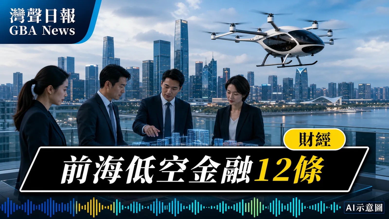 灣聲日報 GBA News｜前海低空金融12條9月實施　跨境首航保險每項獎30萬元｜財經新聞封面