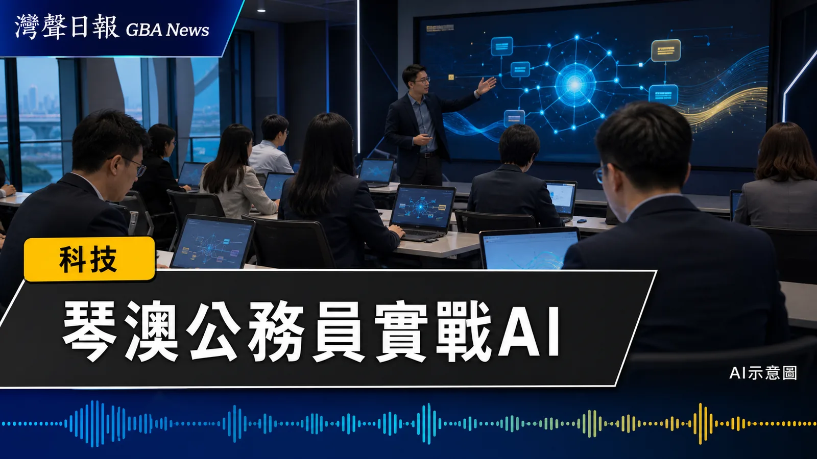 灣聲日報 GBA News｜琴澳首辦公務員AI實務課　26人全英語學政務自動化｜科技新聞封面