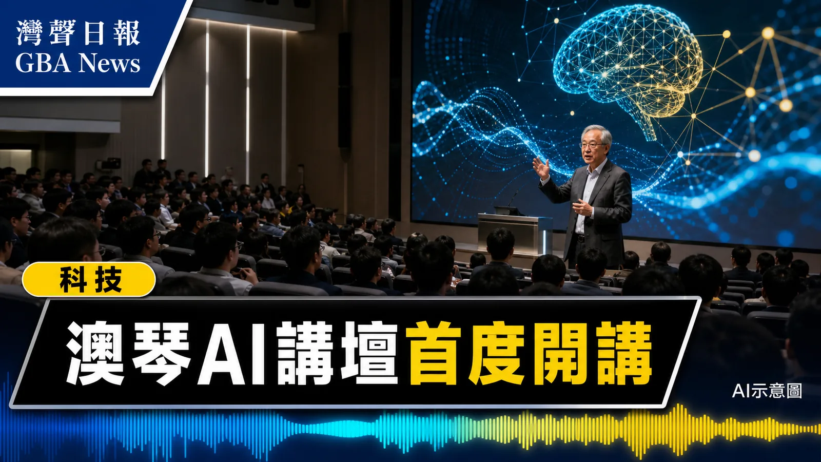 灣聲日報 GBA News｜澳琴大學城首個AI講壇吸引逾200人　聚焦AGI規模效應｜科技新聞封面