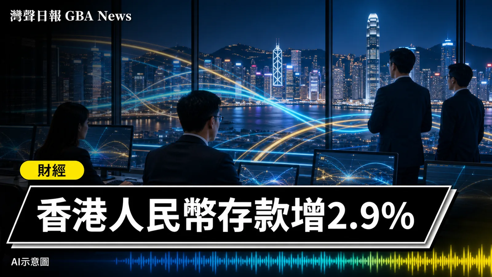 灣聲日報 GBA News｜香港7月人民幣存款增2.9%　跨境貿易結算升至1.38萬億元｜財經新聞封面