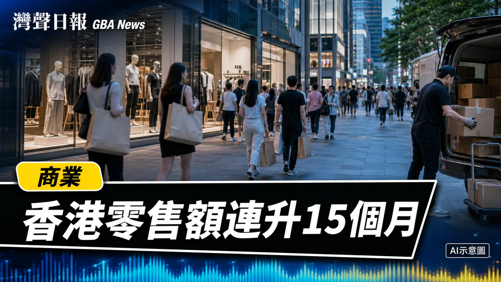 灣聲日報 GBA News｜香港7月零售額升4.5%　網上銷售28億元增9.5%｜商業新聞封面