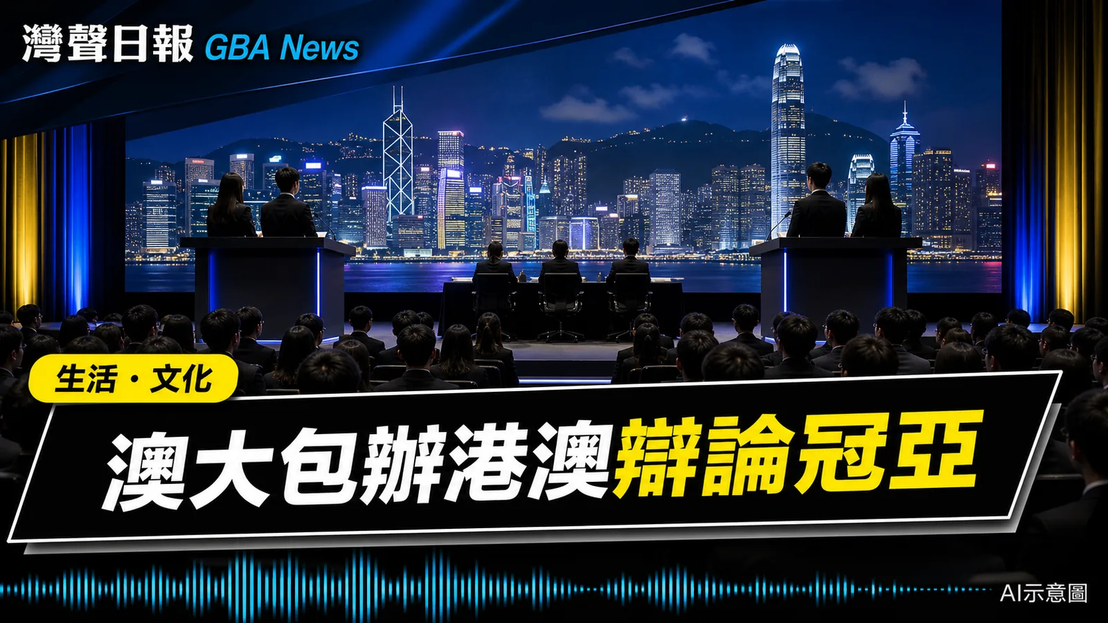 灣聲日報 GBA News｜澳大廣東話辯論隊包辦港澳賽冠亞　七校論票根經濟與電子政務｜生活・文化新聞封面
