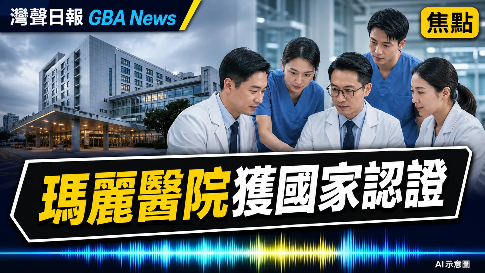 灣聲日報 GBA News｜瑪麗醫院成第五間獲國家認證公院　強化胸痛及中風多學科流程｜焦點新聞封面