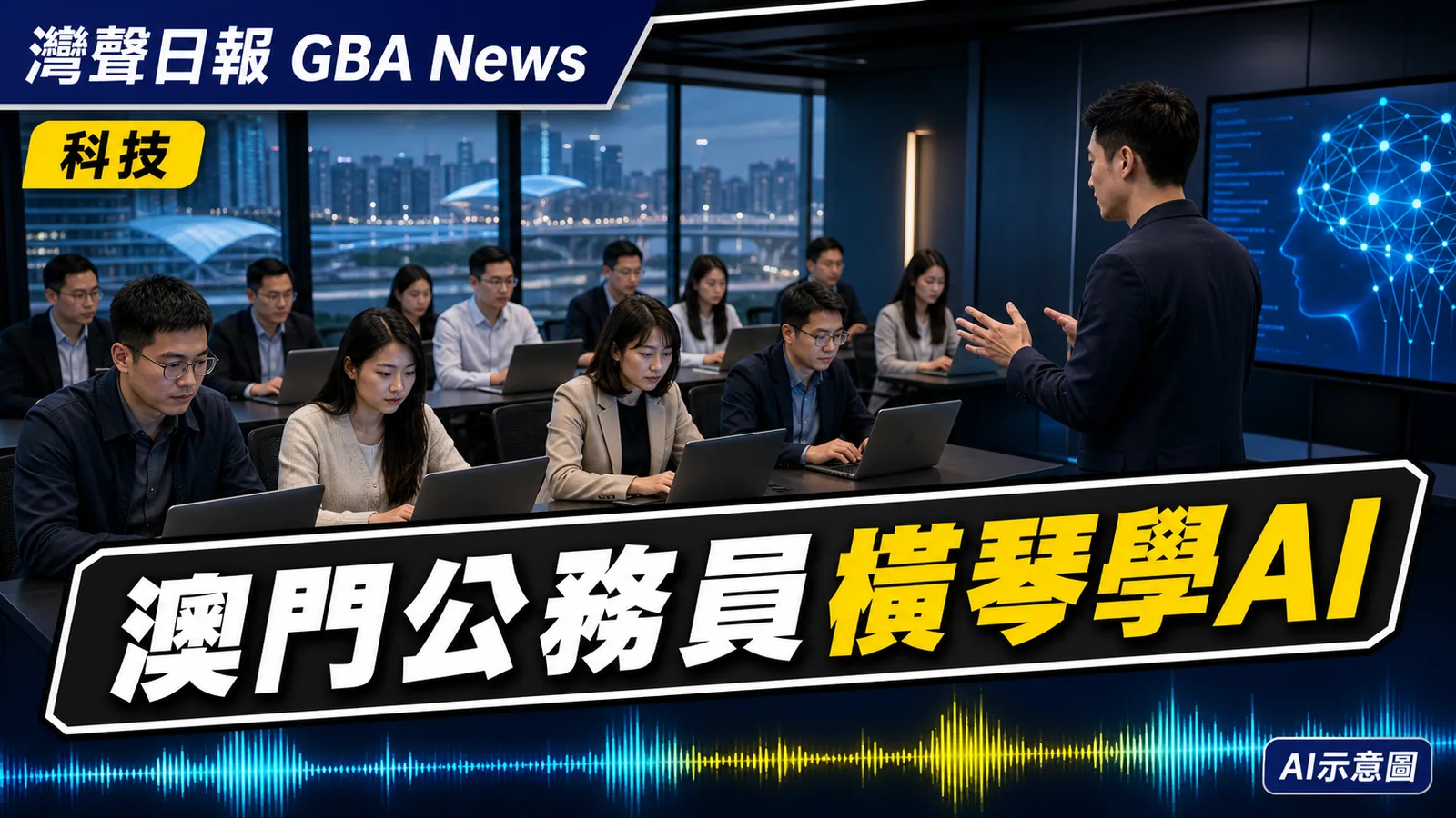 灣聲日報 GBA News｜澳門26名公務員橫琴學AI　課程涵蓋公文、數據分析與流程自動化｜科技新聞封面