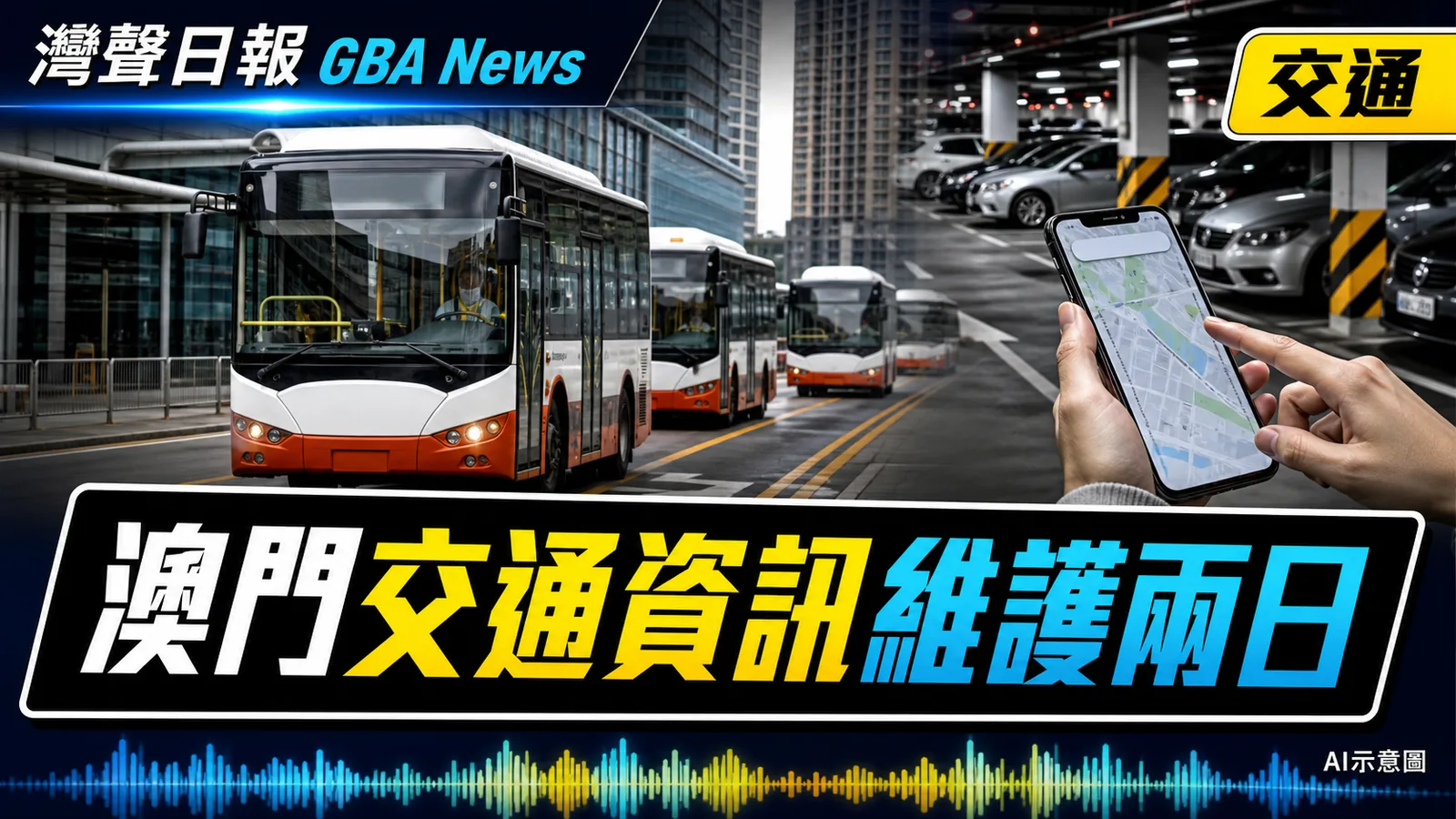 灣聲日報 GBA News｜澳門交通資訊9月4至6日維護　巴士報站、車位及路況服務或不穩｜交通新聞封面