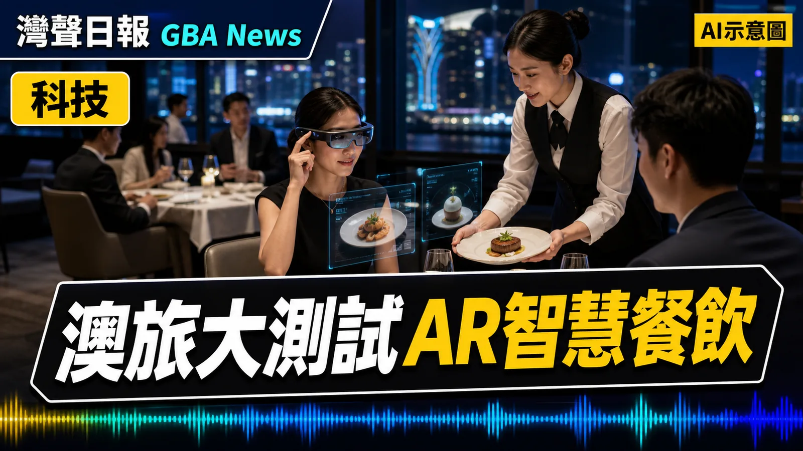 灣聲日報 GBA News｜澳旅大聯科技業界測試AR智慧餐飲　研究落地酒店及旅遊服務｜科技新聞封面