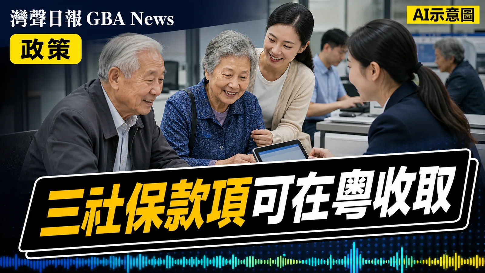 灣聲日報 GBA News｜澳門三類社保款項可直接在粵收取　「一戶通」新增跨境申請渠道｜政策新聞封面