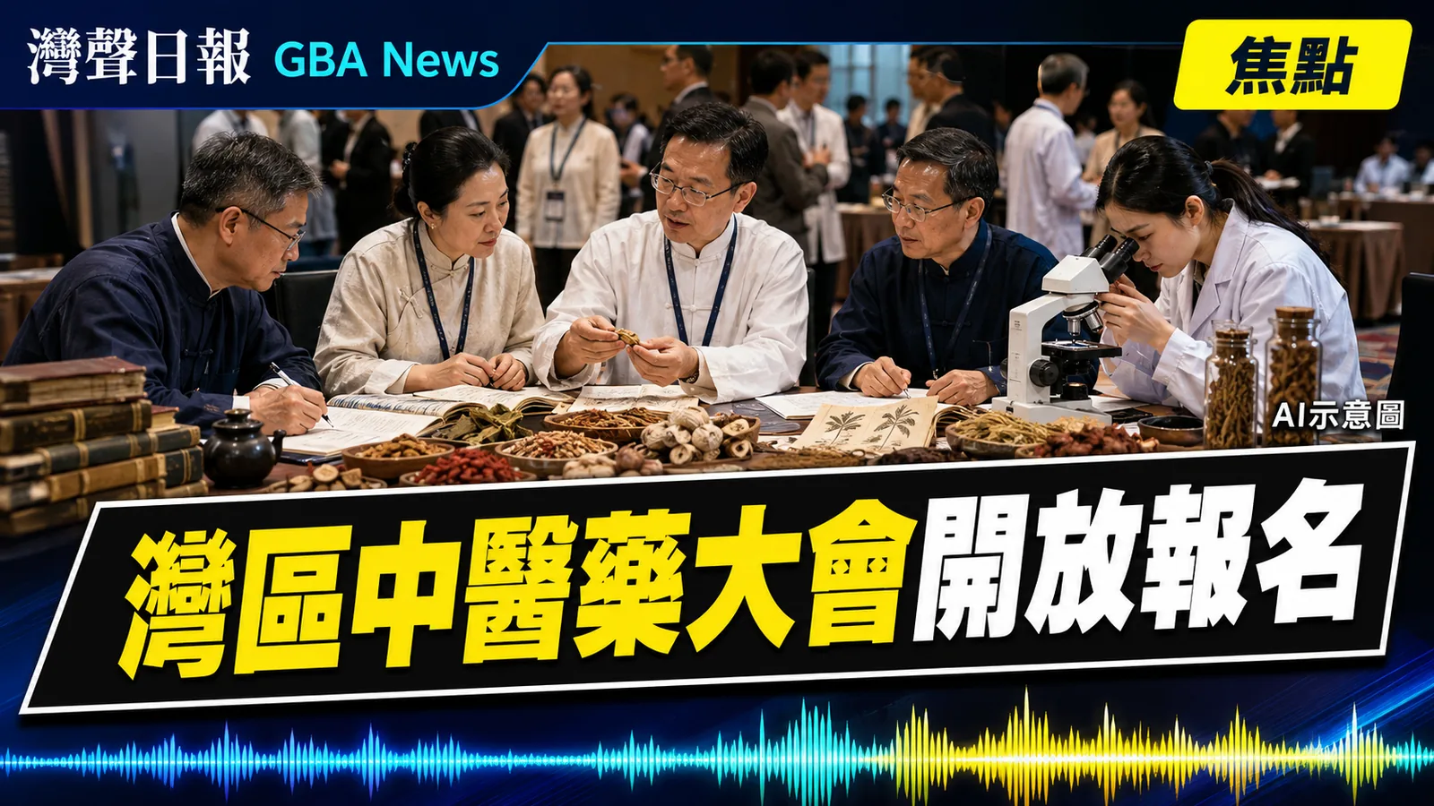 灣聲日報 GBA News｜大灣區中醫藥大會9月22日澳門舉行　兩分論壇各設200免費名額｜焦點新聞封面