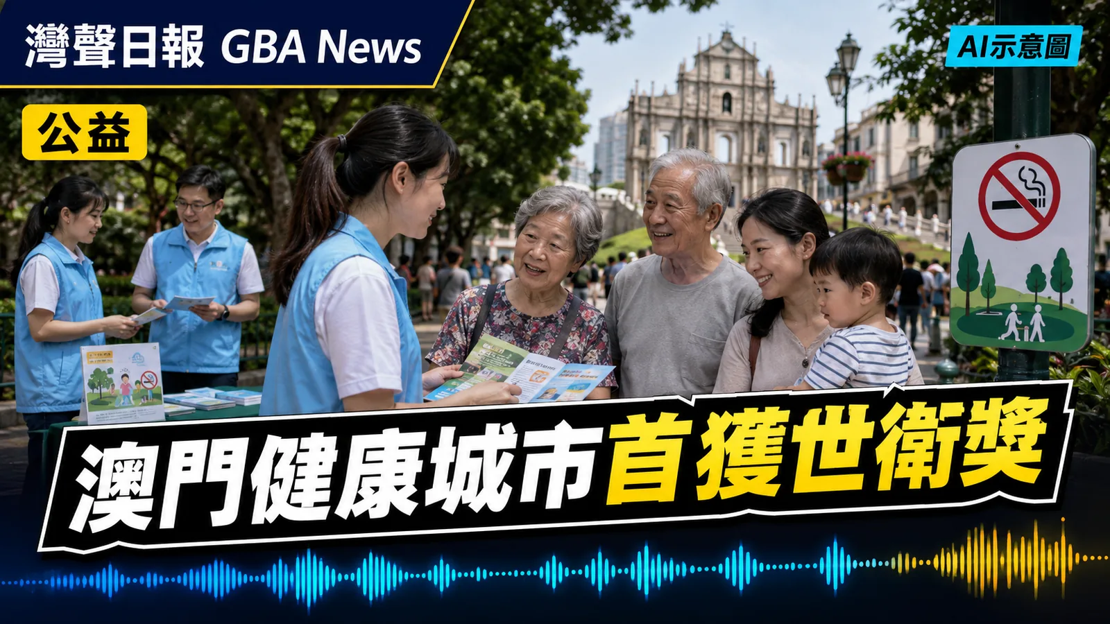 灣聲日報 GBA News｜澳門健康城市首獲世衛認可　煙草使用率由16.6%降至11.2%｜公益新聞封面