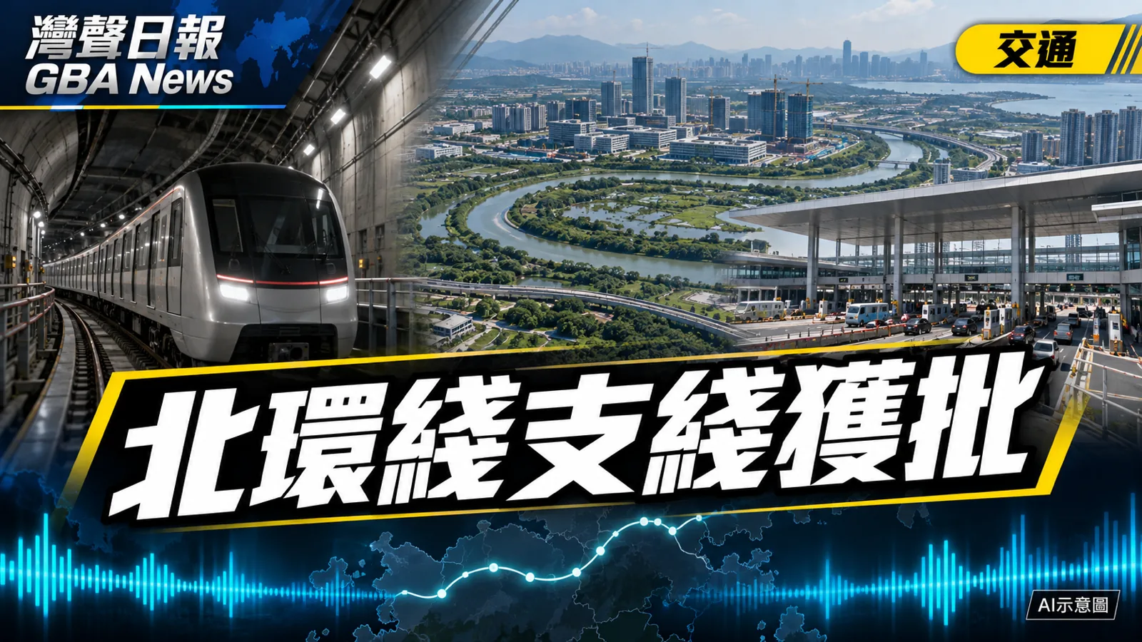灣聲日報 GBA News｜北環綫支綫香港段獲批　新田至新皇崗口岸目標11分鐘直達｜交通新聞封面