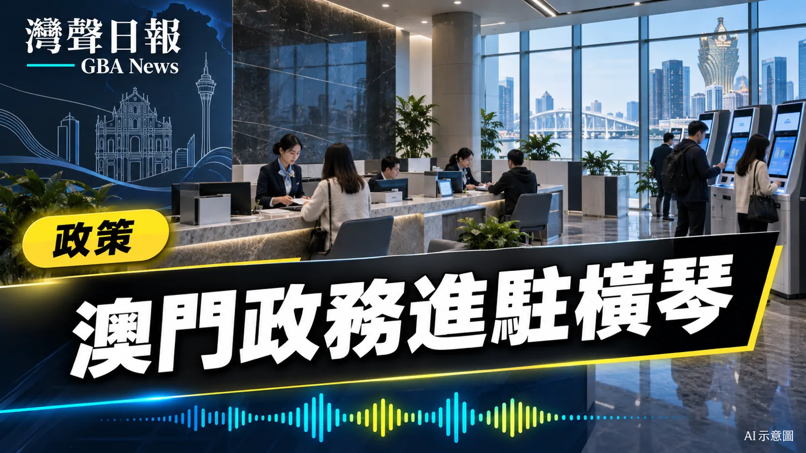 灣聲日報 GBA News｜內地首個澳門政務線下服務站落戶橫琴　首批58項業務免返澳辦理｜政策新聞封面