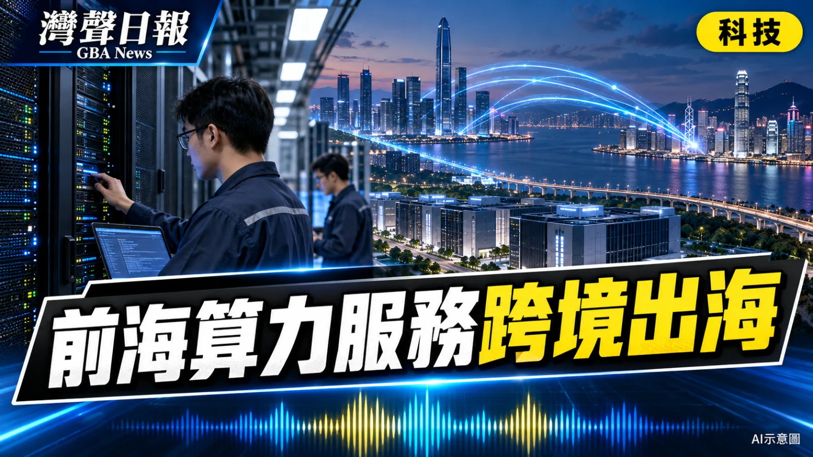 灣聲日報 GBA News｜前海試點算力服務跨境出海　香港機構接入兼推專線費補助｜科技新聞封面