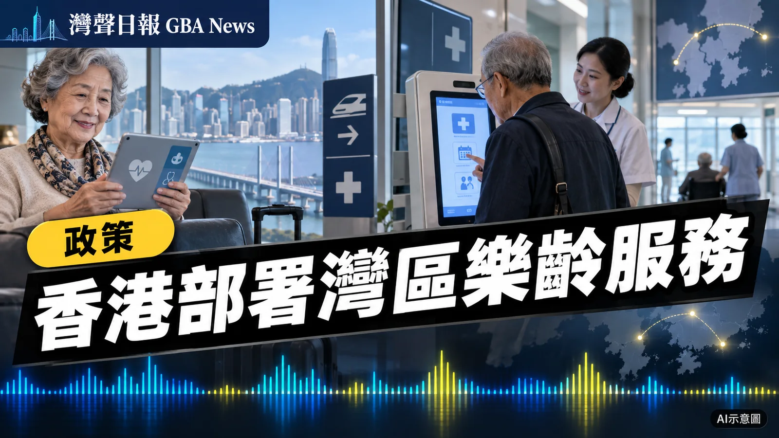 灣聲日報 GBA News｜香港五年規劃部署樂齡科技　研究擴大灣區長者醫療券試點｜政策新聞封面