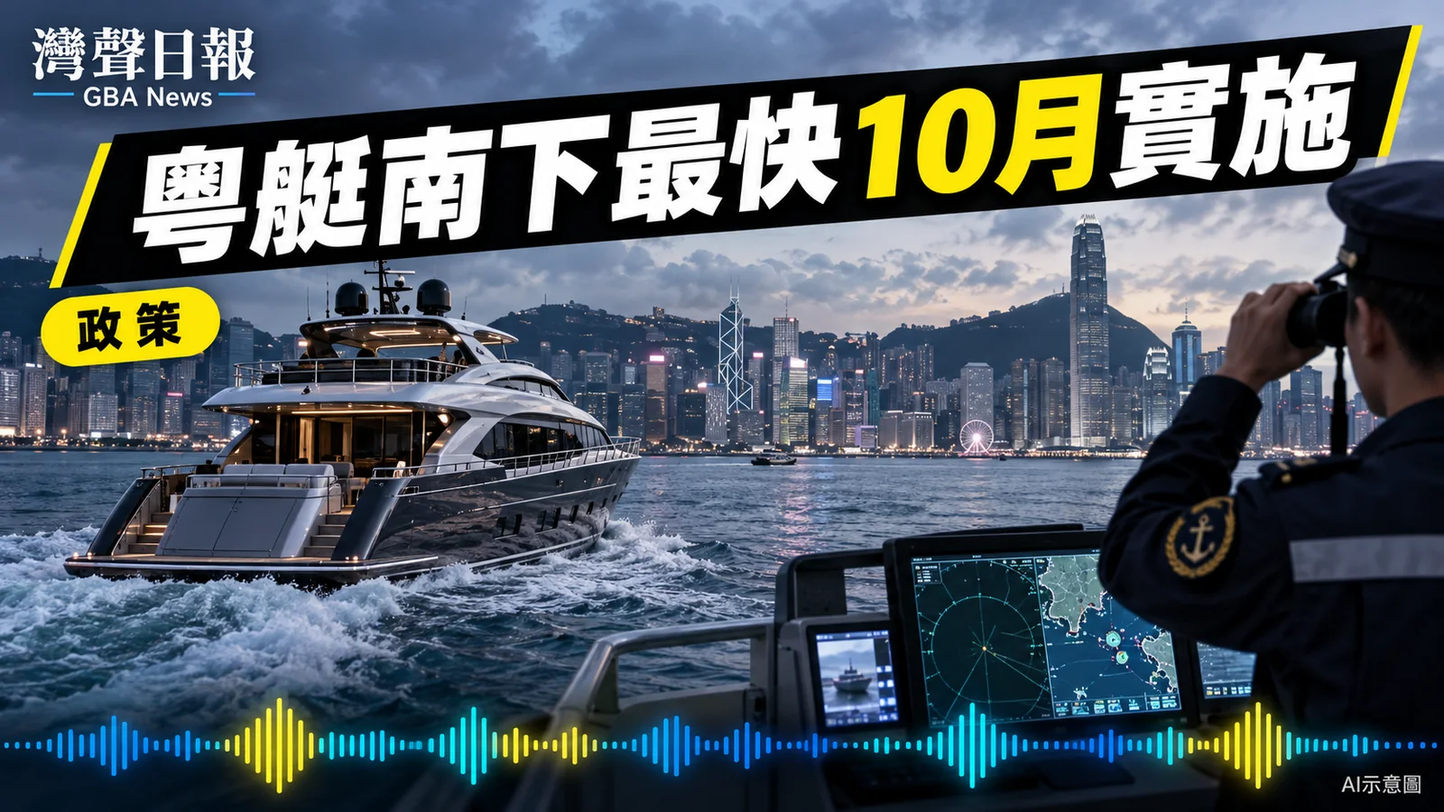 灣聲日報 GBA News｜粵艇南下預計10月實施　香港完善錨泊與動態監察｜政策新聞封面