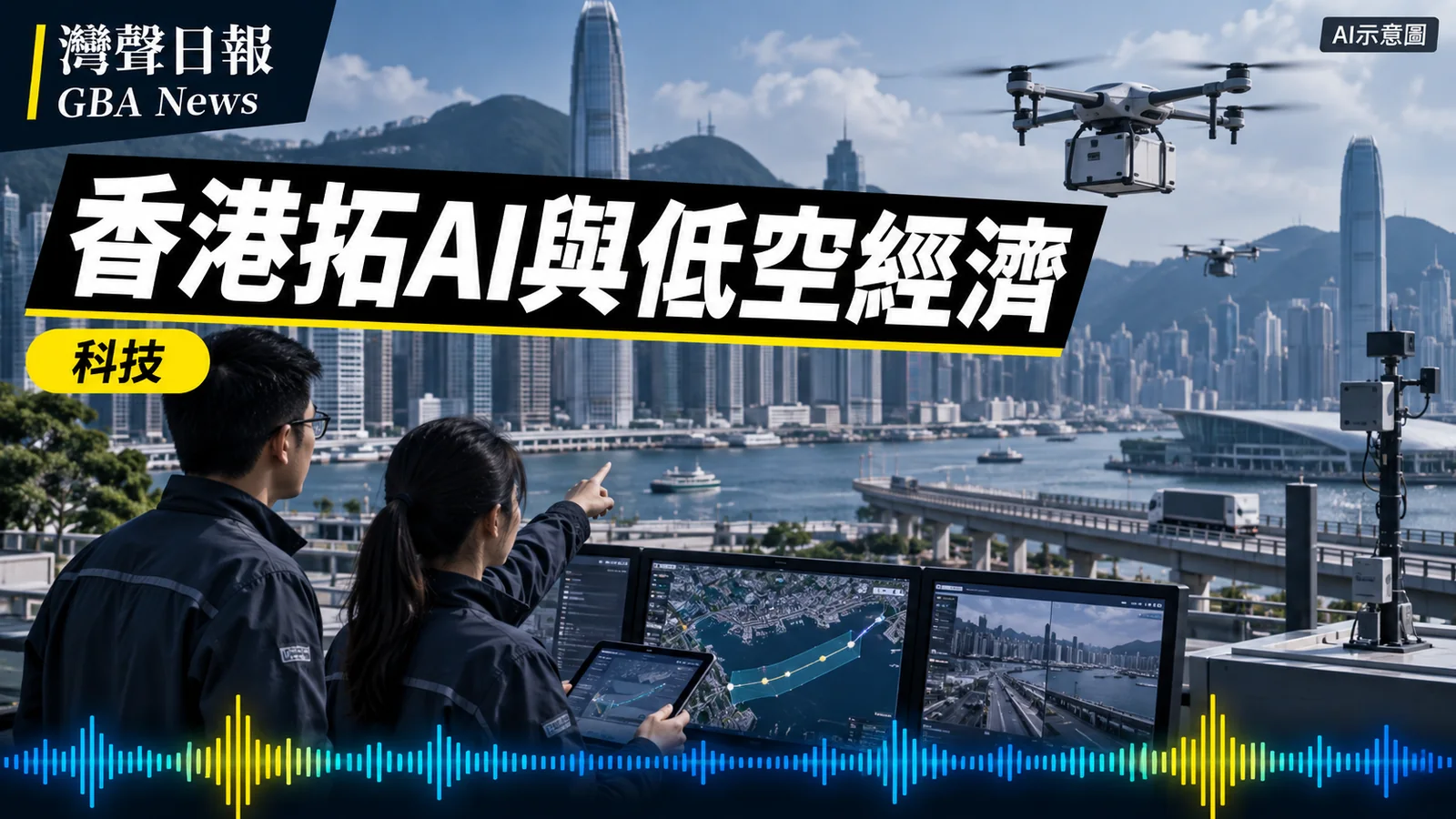 灣聲日報 GBA News｜香港部署AI與低空經濟　2028年前推智能交通管理及逾200課程｜科技新聞封面