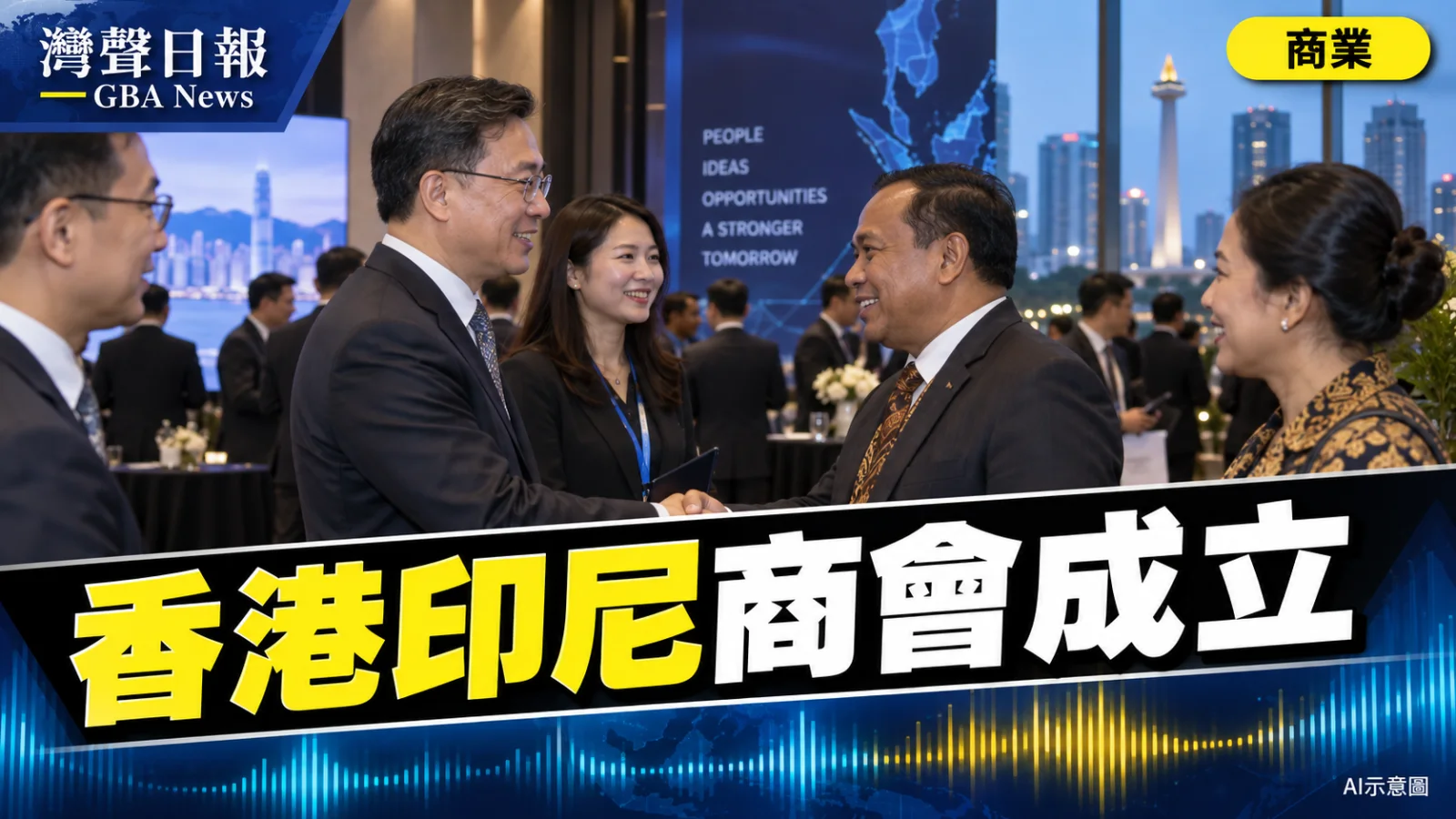 灣聲日報 GBA News|香港印尼商會成立 港府以金融加AI連接大灣區與東盟市場|商業新聞封面
