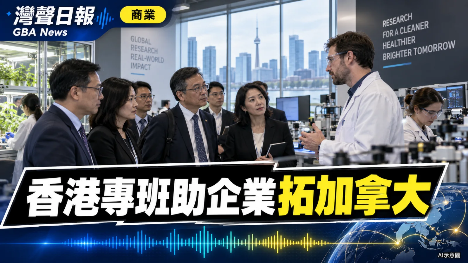 灣聲日報 GBA News|香港出海專班訪加拿大 聚焦綠色科技與生命健康企業對接|商業新聞封面