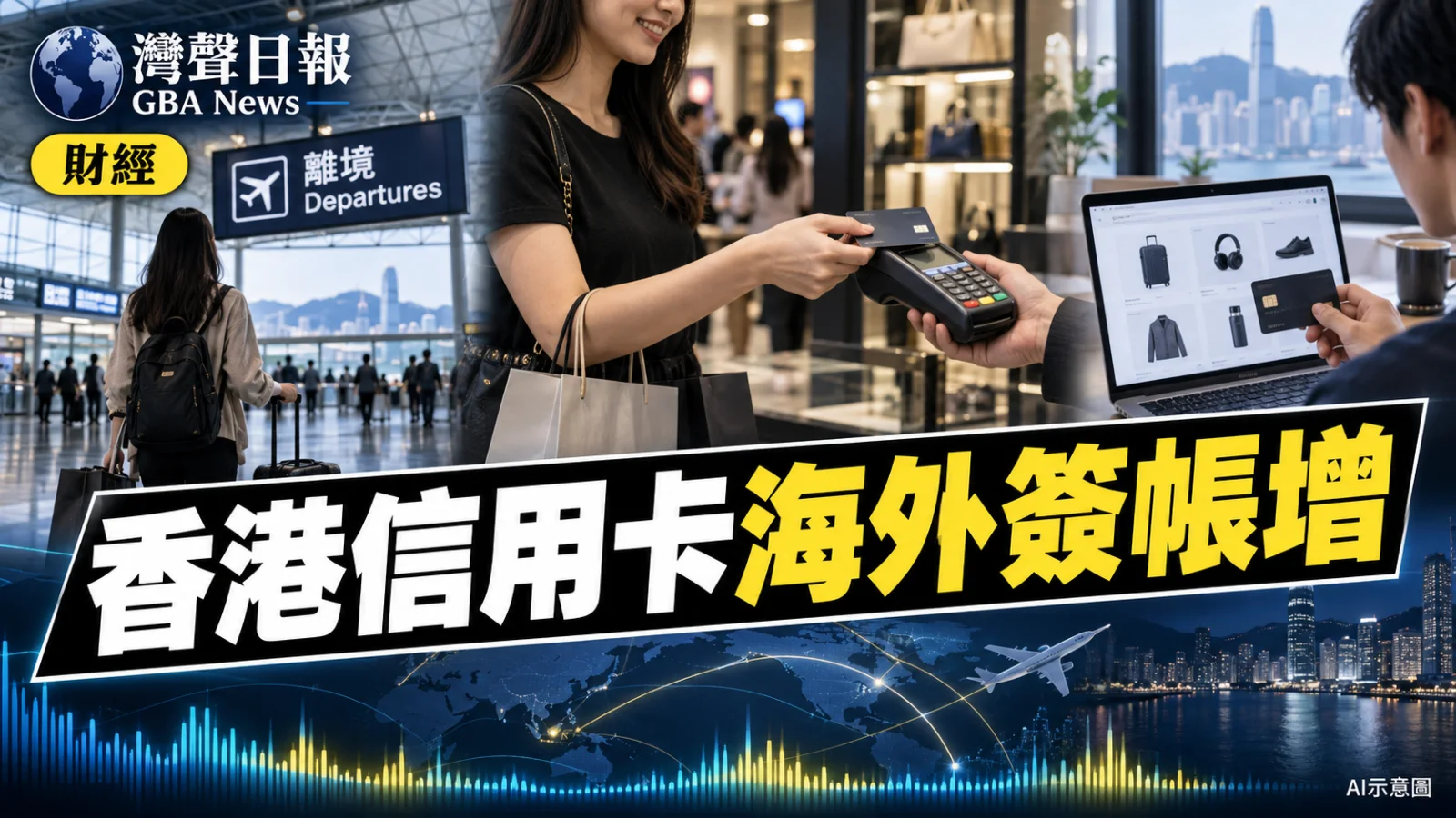 灣聲日報 GBA News｜香港信用卡流通量3,103萬張　次季海外零售簽帳911億元｜財經新聞封面