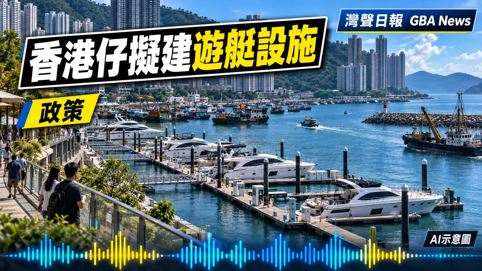 灣聲日報 GBA News｜香港仔避風塘擬建11公頃遊艇設施　海濱連接與航道安排成焦點｜政策新聞封面
