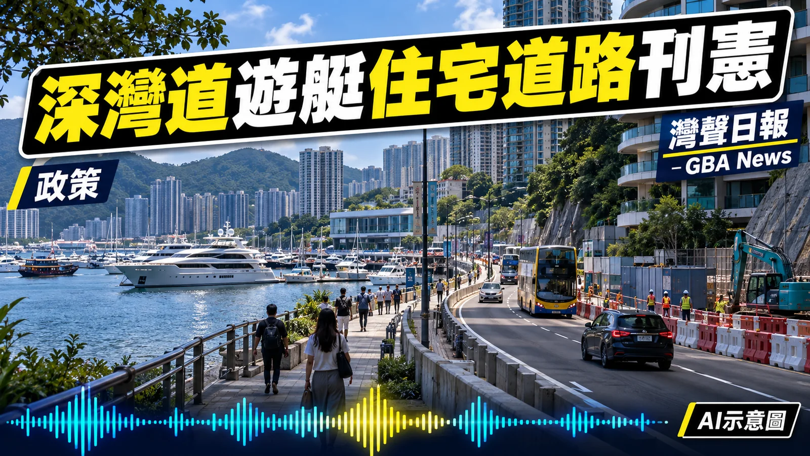 灣聲日報 GBA News｜深灣道遊艇住宅項目道路工程刊憲　公眾可於11月17日前提反對｜政策新聞封面