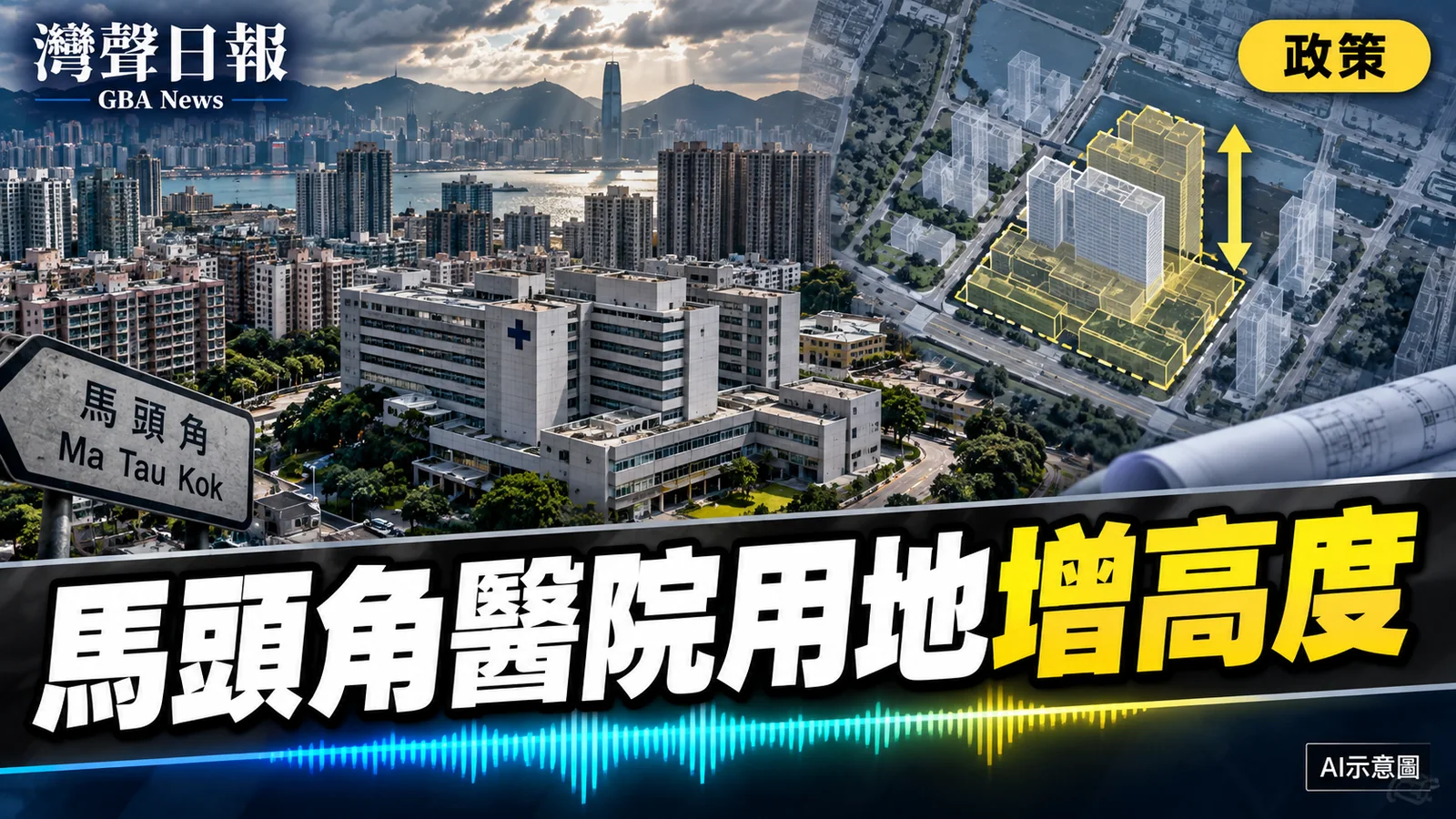 灣聲日報 GBA News｜馬頭角分區圖修訂　播道醫院用地高度上限擬增至114米｜政策新聞封面