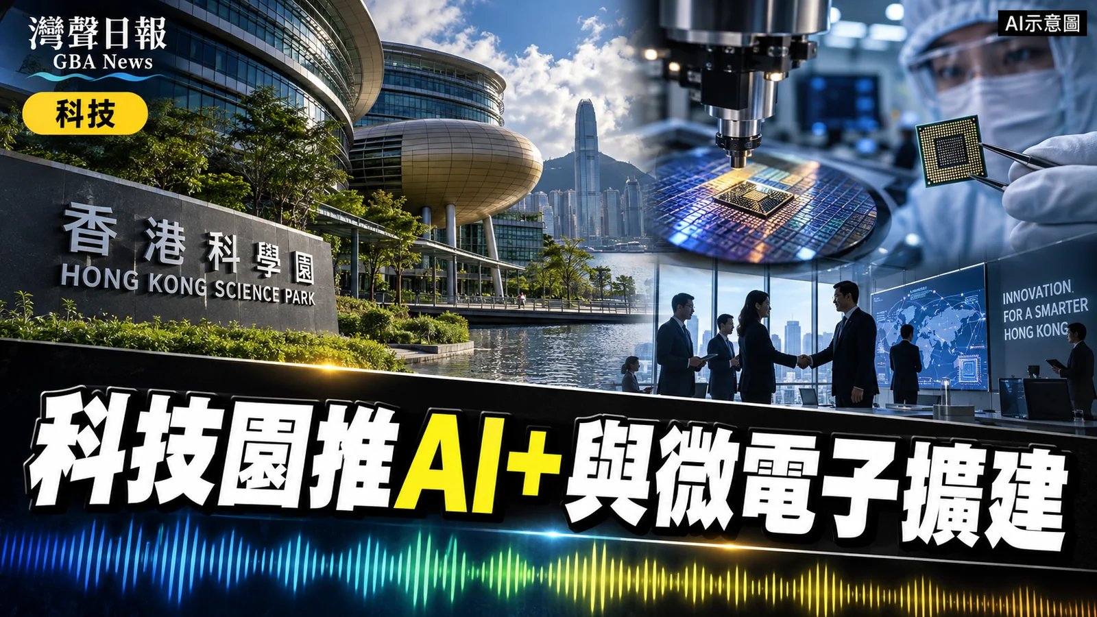灣聲日報 GBA News｜科技園支持施政報告AI+部署　微電子中心擴建與科研投入目標並行｜科技新聞封面