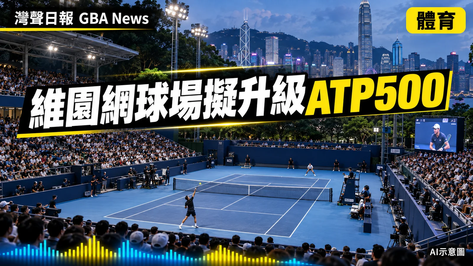 灣聲日報 GBA News|維園網球主場擬按ATP500標準重建 兼作多用途活動場地|體育新聞封面