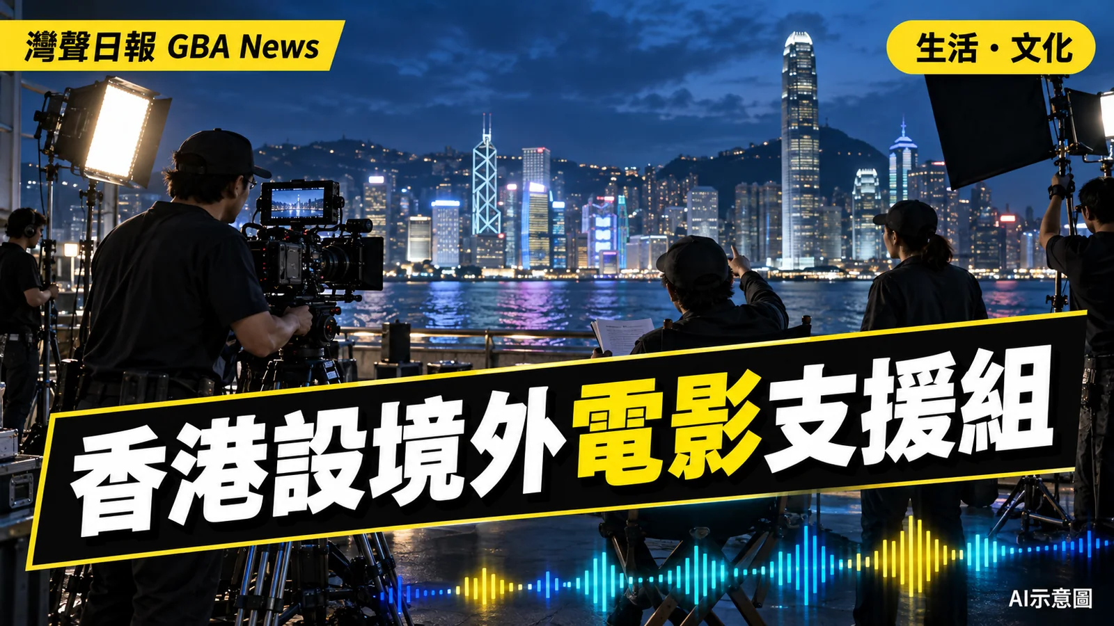 灣聲日報 GBA News｜香港設境外電影拍攝支援組　一站式協助取景與跨部門協調｜生活・文化新聞封面