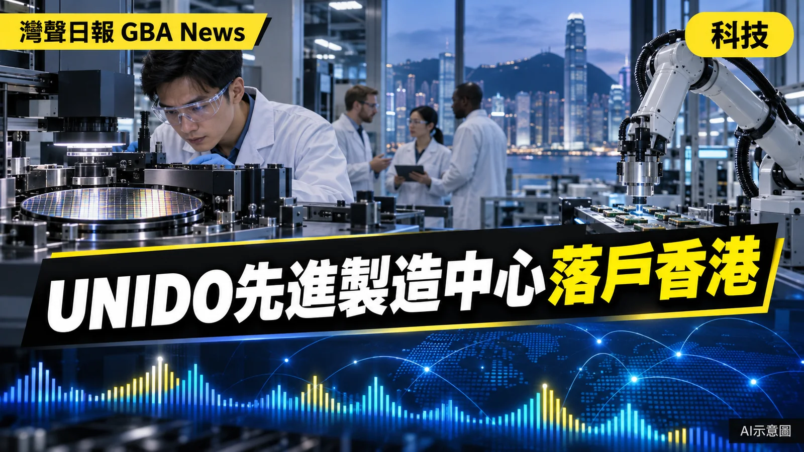 灣聲日報 GBA News｜聯合國工發組織先進製造中心落戶香港　明年第二季啟用｜科技新聞封面