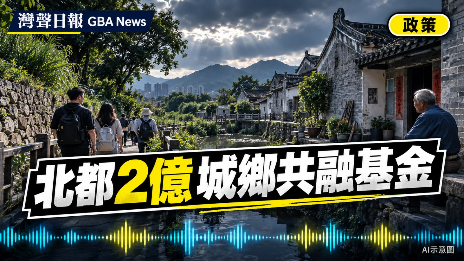 灣聲日報 GBA News｜北都設2億元城鄉共融基金　新田時光步道明年率先推出｜政策新聞封面