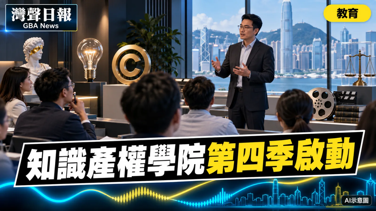 灣聲日報 GBA News|香港知識產權學院第四季啟動 為創科與文創提供在職培訓|教育新聞封面