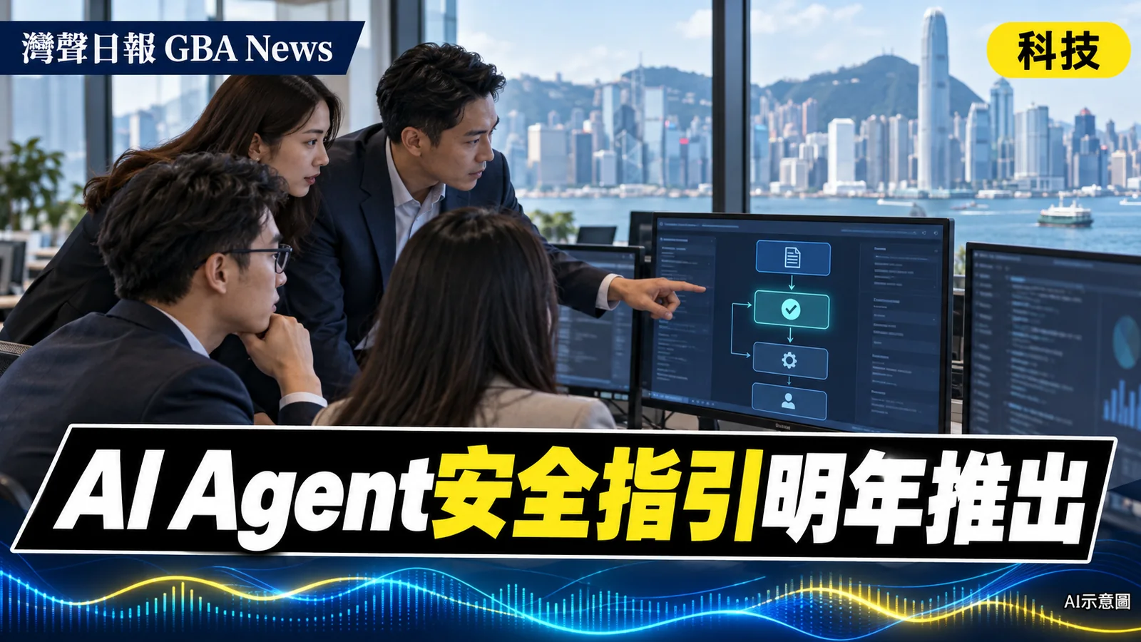 灣聲日報 GBA News｜香港政府內部試AI Agent　明年擬發布全社會安全指引｜科技新聞封面