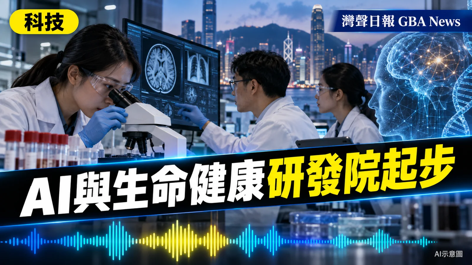 灣聲日報 GBA News｜香港人工智能研發院今年運作　生命健康研發院年內完成基本籌建｜科技新聞封面