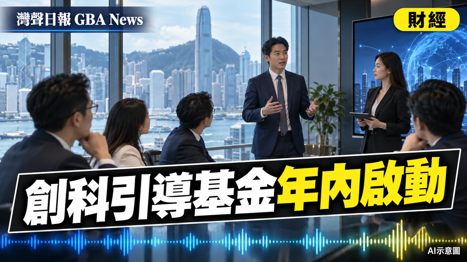 灣聲日報 GBA News｜香港創科產業引導基金年內啟動　約20基金經理獲初步甄選｜財經新聞封面