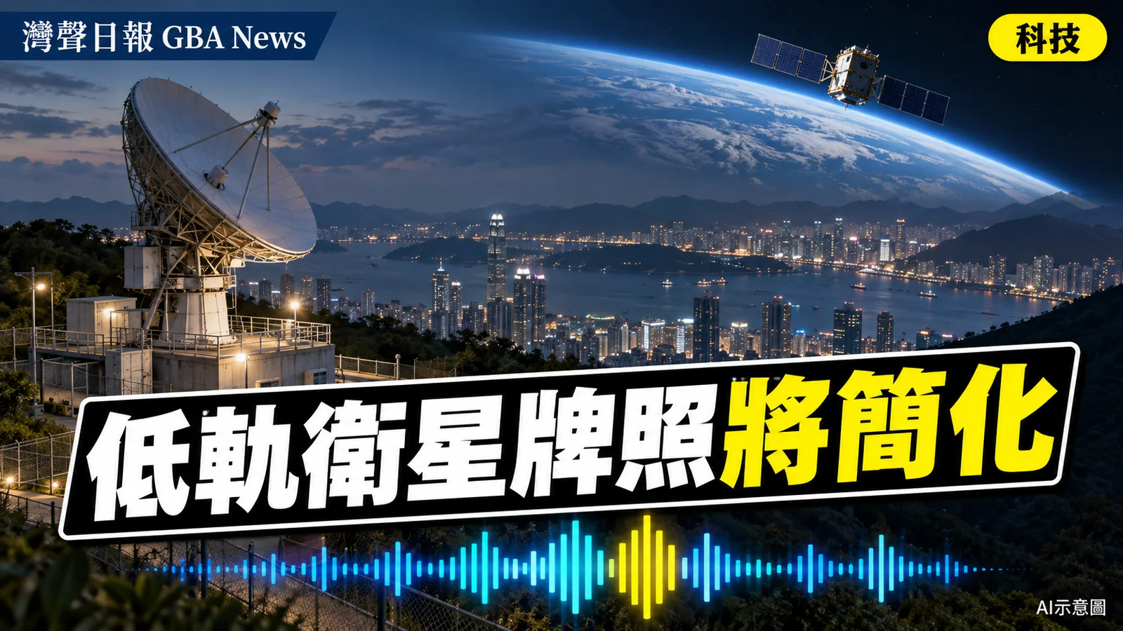 灣聲日報 GBA News｜香港年內公布低軌衛星牌照簡化安排　港交所研優化18C｜科技新聞封面