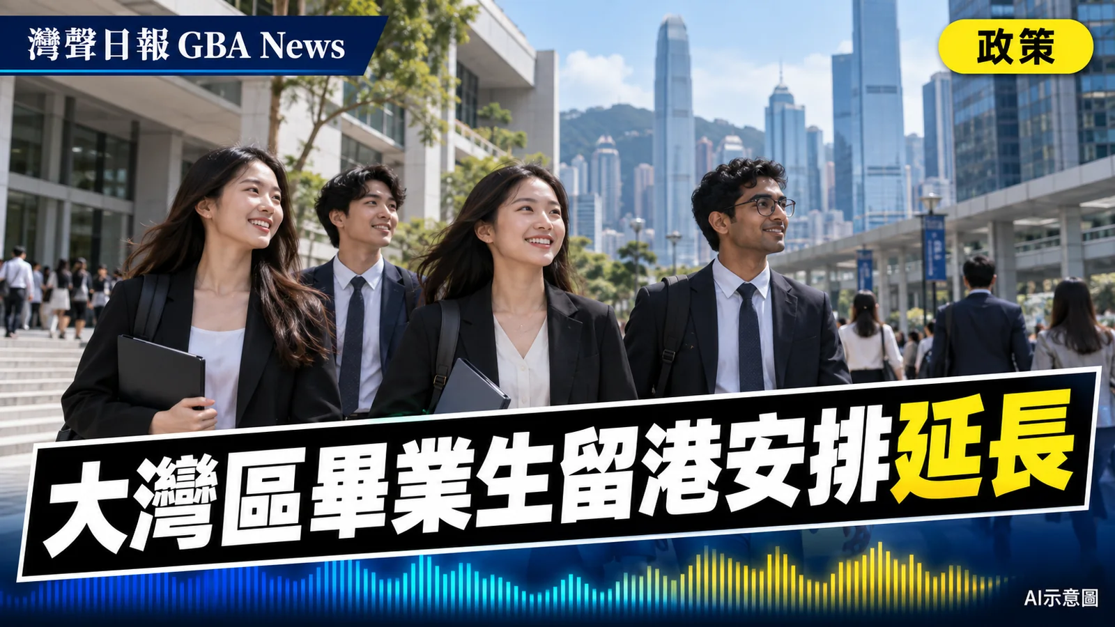 灣聲日報 GBA News|香港大灣區校園畢業生就業安排延長兩年 另研AI人才清單|政策新聞封面