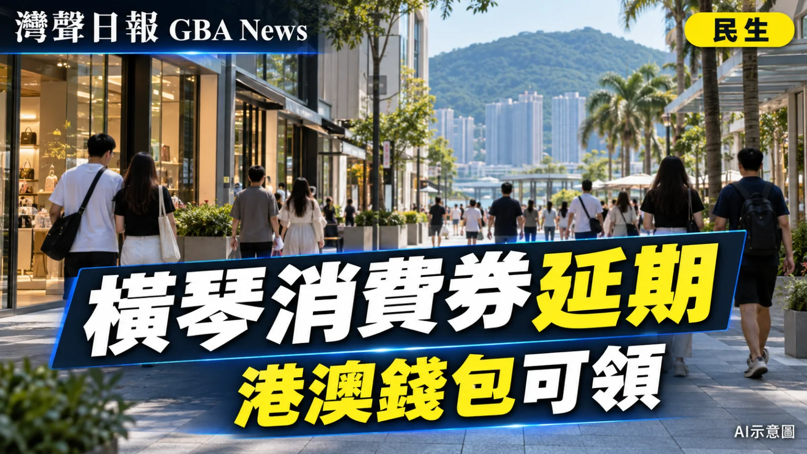 灣聲日報 GBA News｜橫琴消費券延期　港澳錢包可領｜民生新聞封面