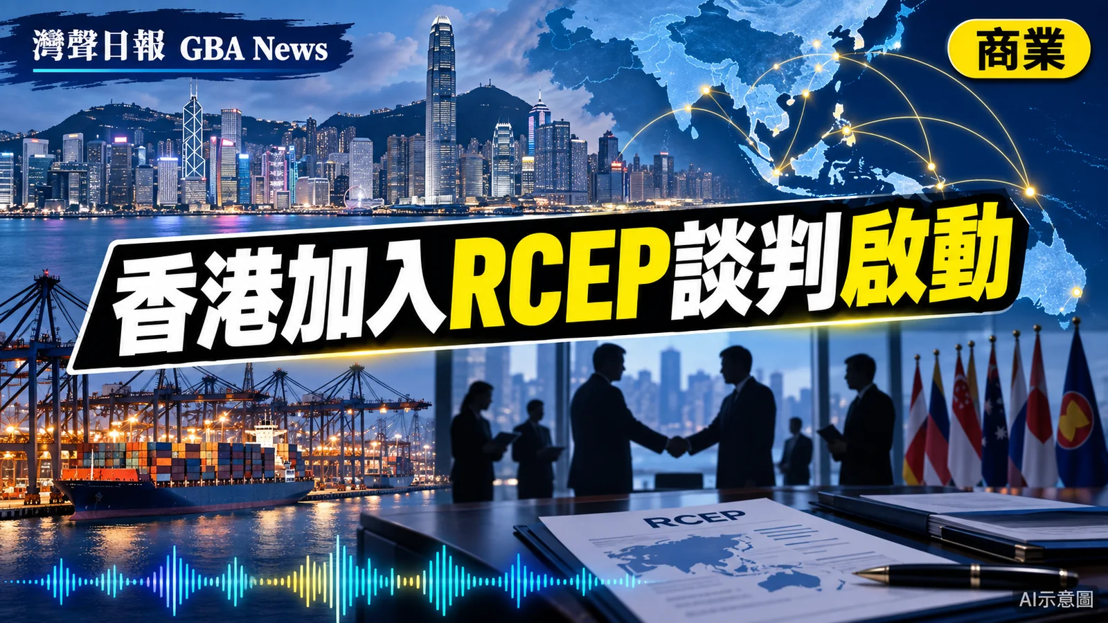 灣聲日報 GBA News|RCEP設香港加入工作組 入會談判正式啟動|商業新聞封面