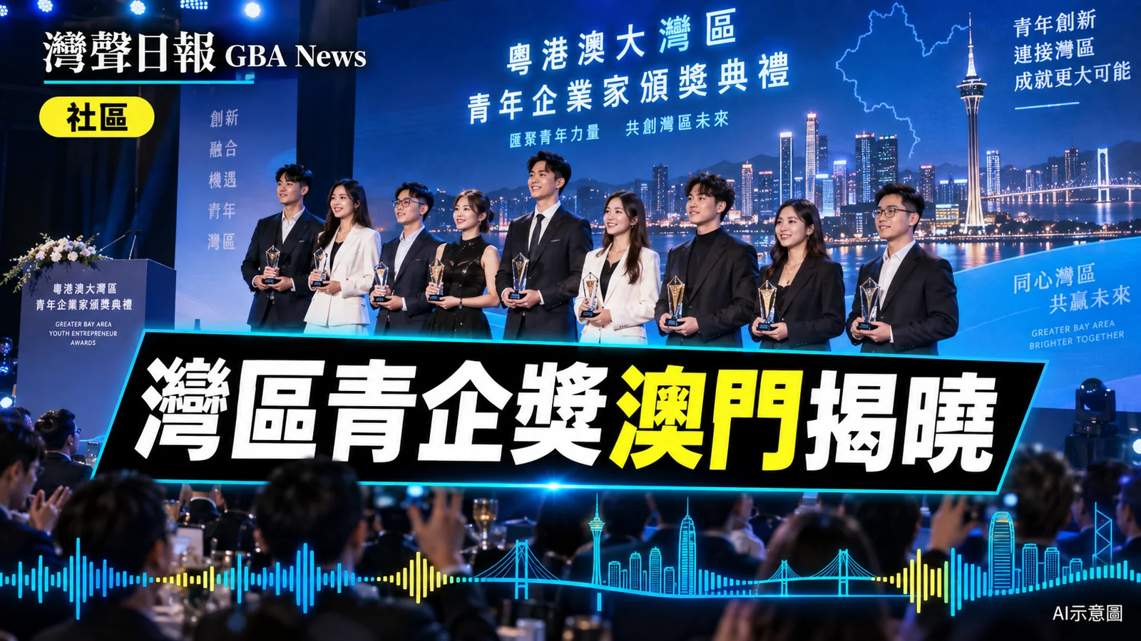 灣聲日報 GBA News|大灣區傑出青年企業家獎澳門揭曉 95名港澳創業者獲獎|社區新聞封面