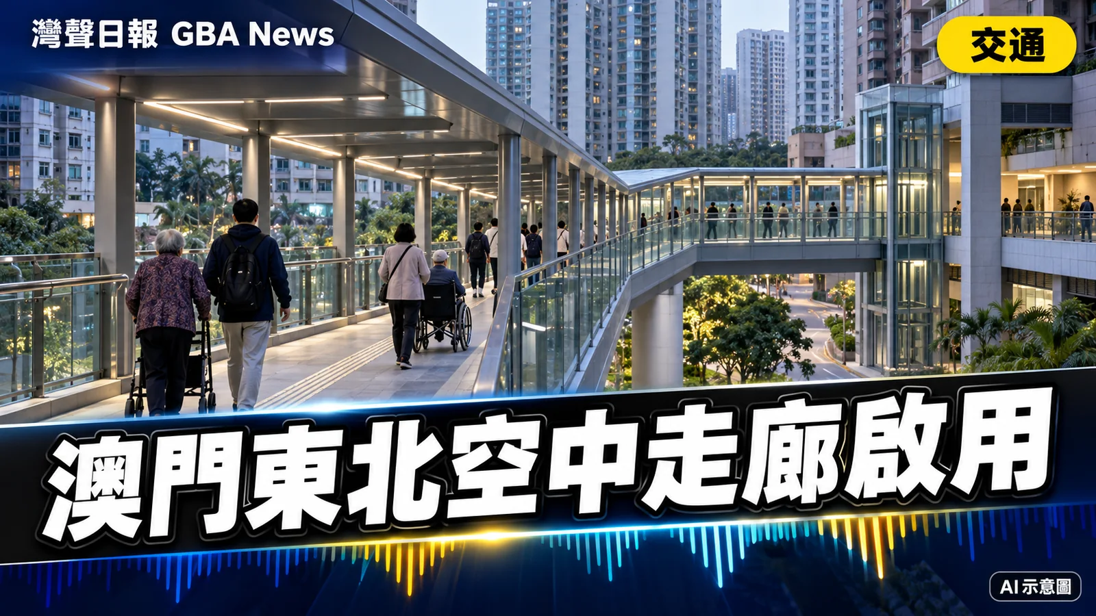 灣聲日報 GBA News｜澳門東北空中走廊首段啟用　行人天橋連接長者公寓與海名居｜交通新聞封面